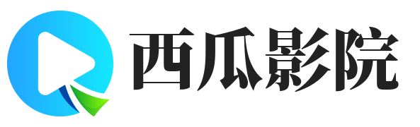 西瓜影院